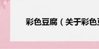 彩色豆腐(關于彩色豆腐介紹)
