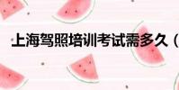 上海駕照培訓考試需多久(上海駕照培訓)