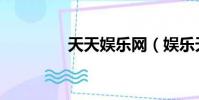 天天娛樂網(娛樂天天星)