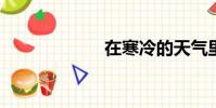 在寒冷的天氣里笑