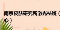 南京皮膚研究所激光祛斑(南京光爾美祛斑中心)