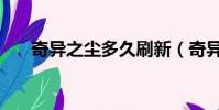 奇異之塵多久刷新(奇異之塵在哪買)