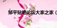 鄒平貼吧論壇大家之家(鄒平論壇網)