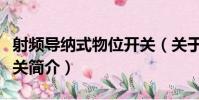 射頻導納式物位開關(關于射頻導納式物位開關簡介)