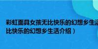 彩虹面具女孩無比快樂的幻想鄉生活(關于彩虹面具女孩無比快樂的幻想鄉生活介紹)