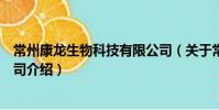 常州康龍生物科技有限公司(關于常州康龍生物科技有限公司介紹)