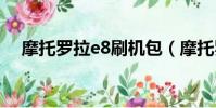 摩托羅拉e8刷機包(摩托羅拉l7刷機包)