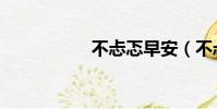 不忐忑早安(不忐忑)