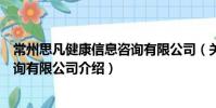 常州思凡健康信息咨詢有限公司(關于常州思凡健康信息咨詢有限公司介紹)