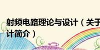 射頻電路理論與設計(關于射頻電路理論與設計簡介)