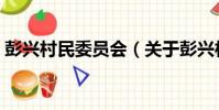 彭興村民委員會(關于彭興村民委員會介紹)