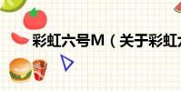 彩虹六號M(關于彩虹六號M介紹)