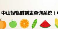 中山輕軌時刻表查詢系統(中山輕軌時刻表)