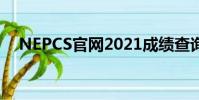 NEPCS官網2021成績查詢江蘇常州賽區