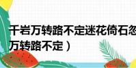 千巖萬轉路不定迷花倚石忽已暝的意思(千巖萬轉路不定)