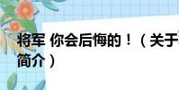 將軍 你會后悔的!(關于將軍 你會后悔的!簡介)