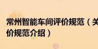 常州智能車間評價規范(關于常州智能車間評價規范介紹)