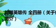 射雕英雄傳 全四冊(關于射雕英雄傳 全四冊簡介)