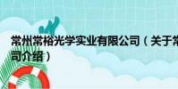 常州常裕光學實業有限公司(關于常州常裕光學實業有限公司介紹)