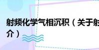 射頻化學氣相沉積(關于射頻化學氣相沉積簡介)