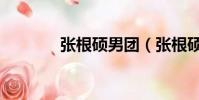 張根碩男團(張根碩的組合)