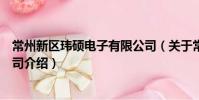 常州新區瑋碩電子有限公司(關于常州新區瑋碩電子有限公司介紹)
