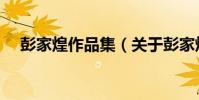 彭家煌作品集(關于彭家煌作品集介紹)