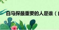 白馬探最重要的人是誰(白馬探喜歡誰)