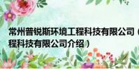 常州普銳斯環境工程科技有限公司(關于常州普銳斯環境工程科技有限公司介紹)