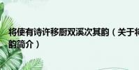 將使有詩許移廚雙溪次其韻(關于將使有詩許移廚雙溪次其韻簡介)