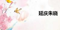 延慶朱曉