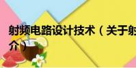 射頻電路設計技術(關于射頻電路設計技術簡介)