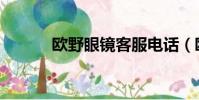歐野眼鏡客服電話(歐野眼鏡)