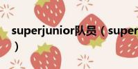 superjunior隊員(superjunior人體探險隊)
