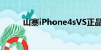 山寨iPhone4sVS正品iPhone4s