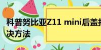 科普努比亞Z11 mini后蓋打開及小米5白米解決方法