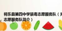 將樂縣第四中學禁毒志愿服務隊(關于將樂縣第四中學禁毒志愿服務隊簡介)