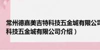 常州德嘉美吉特科技五金城有限公司(關于常州德嘉美吉特科技五金城有限公司介紹)