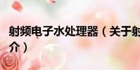 射頻電子水處理器(關于射頻電子水處理器簡介)