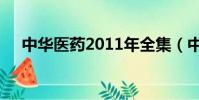 中華醫藥2011年全集(中華醫藥2011)