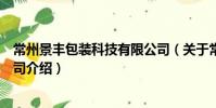 常州景豐包裝科技有限公司(關于常州景豐包裝科技有限公司介紹)
