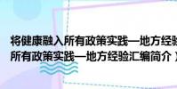 將健康融入所有政策實踐—地方經驗匯編(關于將健康融入所有政策實踐—地方經驗匯編簡介)