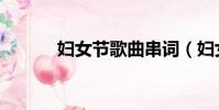 婦女節歌曲串詞(婦女節歌曲)