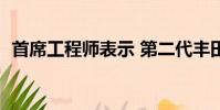 首席工程師表示 第二代豐田86超出了預期
