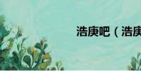 浩庚吧(浩庚)