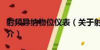 射頻導納物位儀表(關于射頻導納物位儀表簡介)