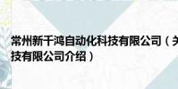 常州新千鴻自動化科技有限公司(關于常州新千鴻自動化科技有限公司介紹)