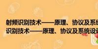 射頻識別技術——原理、協議及系統設計 第3版(關于射頻識別技術——原理、協議及系統設計 第3版簡介)