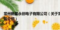 常州新星永創電子有限公司(關于常州新星永創電子有限公司介紹)
