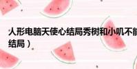 人形電腦天使心結局秀樹和小嘰不能做嗎(人形電腦天使心結局)